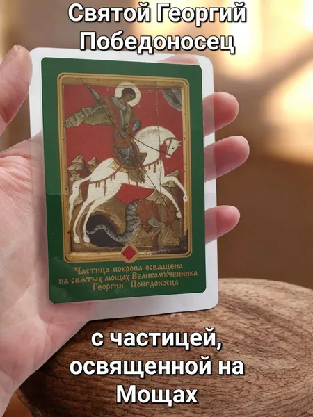 Святой Георгий Победоносец икона 7х10 см.