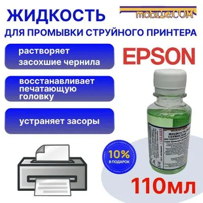 Расходник для печати 110mL Промывочная жидкость для прочистки, промывки струйного принтера Epson 10% бесплатно (картриджей и печатающих головок) - ЗЕЛЁНАЯ, Зеленый (green), 1 шт