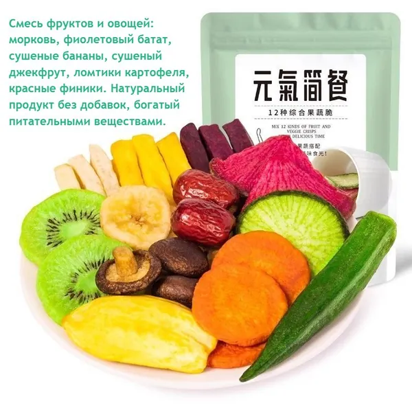 Вкусные фруктовые и овощные чипсы (35 г/пакете): морковь, фиолетовый батат, картофель, банан, джекфрут, красные финики. Естественно полезные, без добавок. Идеально подходят для офиса и дома.