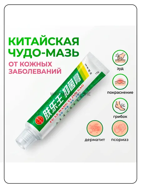 Китайская чудо мазь от псориаза, прыщей, постакне, герпеса, грибка и атопического дерматита. Универсальное негормональное средство для ухода за кожей лица, тела, рук, ног и пяток.
