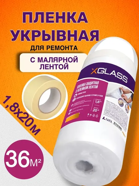 Пленка укрывная для ремонта 1.8x20м (36 кв.м) с клейкой лентой в комплекте / Защитная полиэтиленовая пленка от пыли и грязи / Для защиты окон, мебели, пола при покраске и побелке