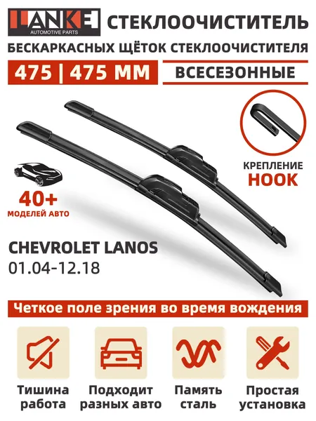 PINMOAP Щетка стеклоочистителя Бескаркасная, арт. 475/475 мм Бескаркасные передние щетки стеклоочистителя, 2 шт. Крепление Hook (Крючок). Chevrolet Lanos ; Шевролет Ланос ; Mazda 121; Мазда 121 ; Mini Cabrio; Мини Кабрио; SEAT Arosa; Сеат Ароса, 47.5 см + 47.5 см