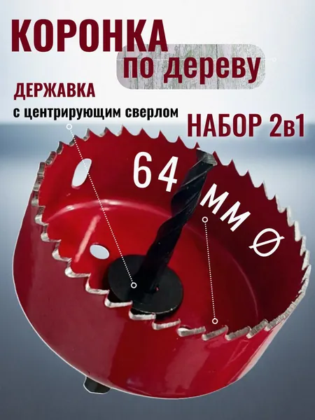 Коронка для дерева 64 мм