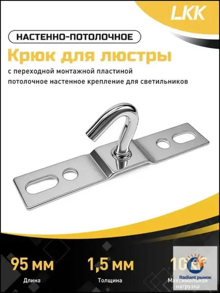 Крюк для люстры универсальный, крепежный кронштейн потолочный с планкой переходник настенно-потолочное монтажное крепление для светильника к потолку 95 мм, толщина стали 1,5 мм, 1 шт