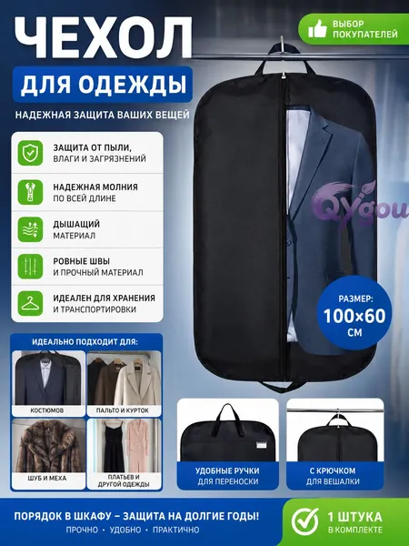 Чехол для одежды, 100 см х 60, 1 шт