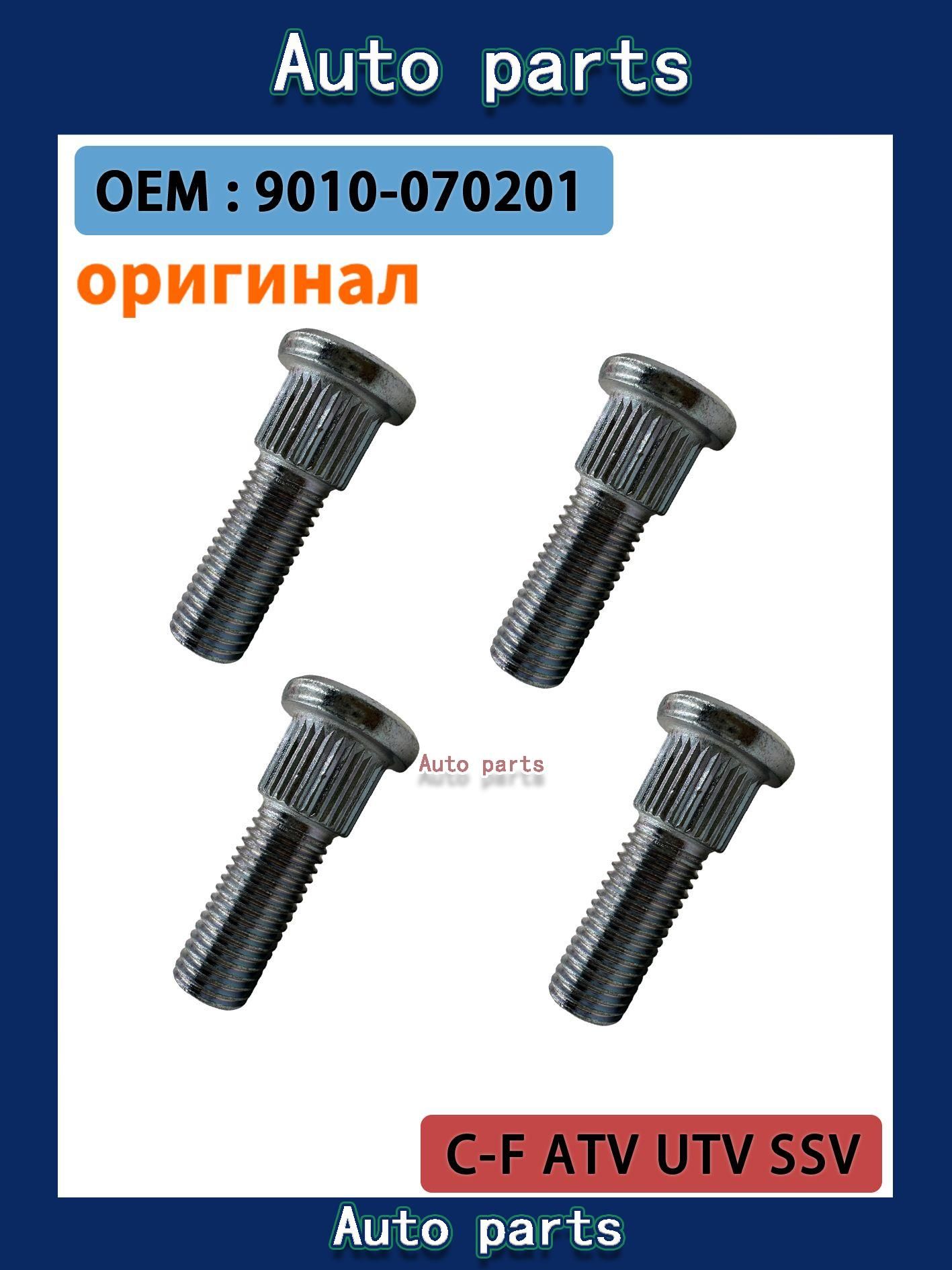 4ШТ Оригинал Болт (шпилька) ступицы колеса ATV 500/A/2A, X5 9010-070201