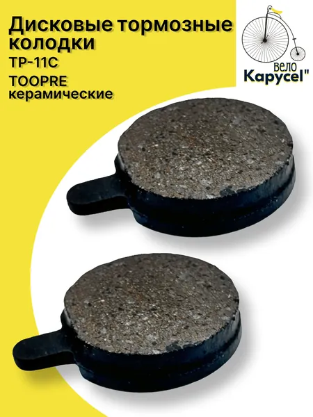 Дисковые тормозные колодки TOOPRE TP-11С, керамические