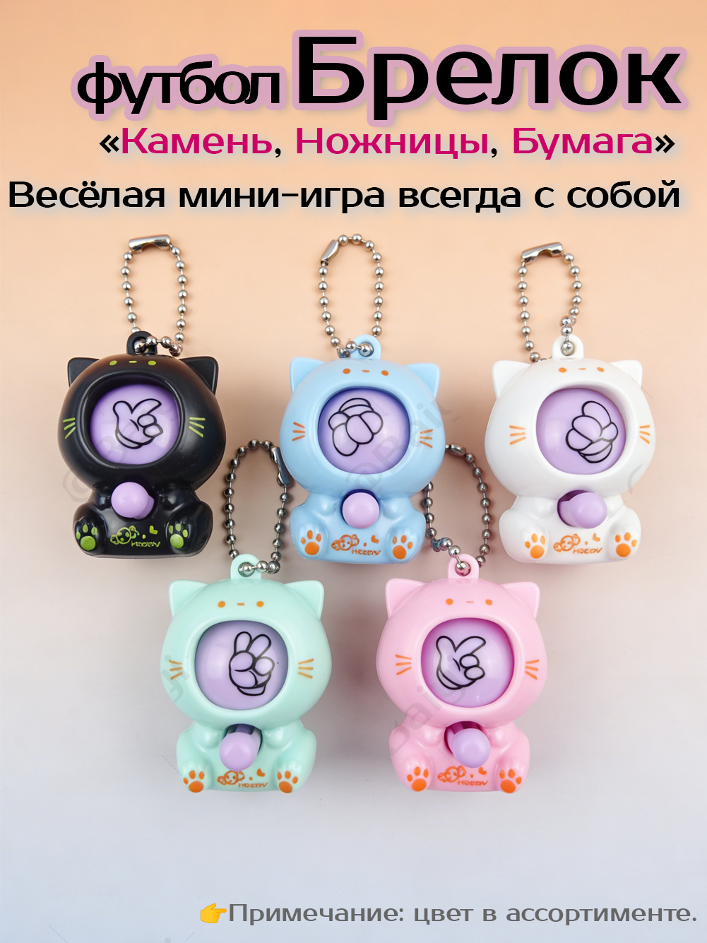 Интерактивная игрушка-брелок "Камень, ножницы, бумага" в форме кошки, милый выразительный брелок для детей и взрослых, Забавная подвеска-новинка для сумок, телефонов и ключей,1 шт
