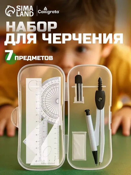 Готовальня Calligrata 7 предметов
