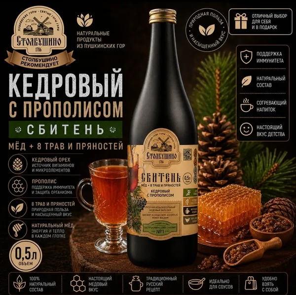 Сбитень Кедровый с прополисом сироп медовый с пряностями и травами Столбушино, 0.5 л
