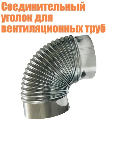 Соединительный уголок для вентиляционных труб, 100mm