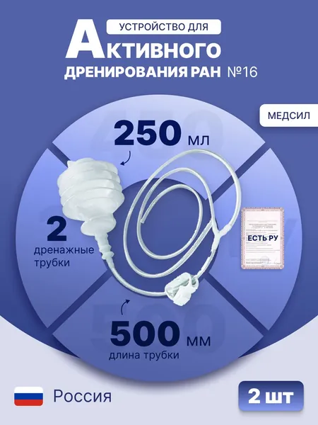 Набор Устройств для активного дренирования ран УАДР с баллоном 250 мл №16, 500 мм, 2 дренажа из поливинилхлорида, Y-образный переходник, одноразовое, стерильное, 2 шт., УАДР-250-П2 № 16