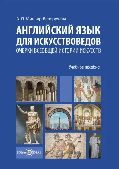 Английский язык для искусствоведов. Очерки всеобщей истории искусств. Для студентов, обучающихся по программам магистратуры по направлению подготовки История искусств | Миньяр-Белоручева Алла Петровна | Электронная книга