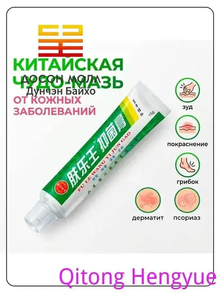 Китайская чудо мазь от псориаза, прыщей, постакне, герпеса, грибка и атопического дерматита. Универсальное негормональное средство для ухода за кожей лица, тела, рук, ног и пяток.