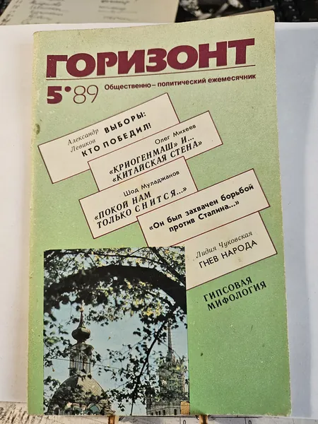 Журналы "Горизонт" №№ ,5 за 1989 год, и №1, №11 за 1990 год.