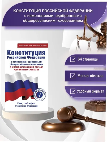Конституция Российской Федерации с изменениями, одобренными общероссийским голосованием. C учетом образования в составе России новых субъектов. Гимн, герб и флаг Российской Федерации