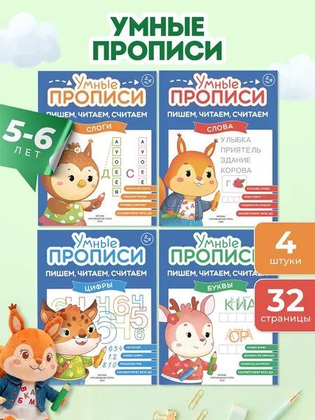 Прописи для дошкольников, рабочая тетрадь для детей от 5 лет Пишем читаем считаем набор 4 штуки, развивающие книги для малышей, 170x220 мм, 32 страницы, Просвещение | Богачева Полина Олеговна
