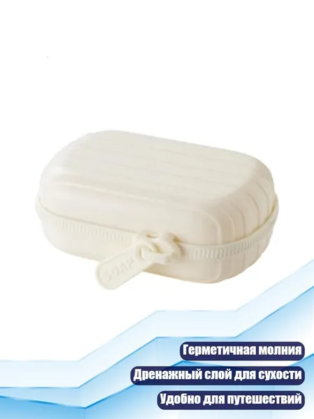 Портативная мыльница на молнии с дренажом, Белый