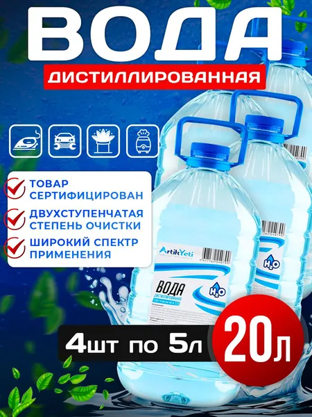 Дистиллированная вода 20л (4шт по 5л) для промывки системы охлаждения двигателя и радиатора авто. Чистая вода для утюга и отпаривателя, для очистки накипи, для утюга универсальная жидкость