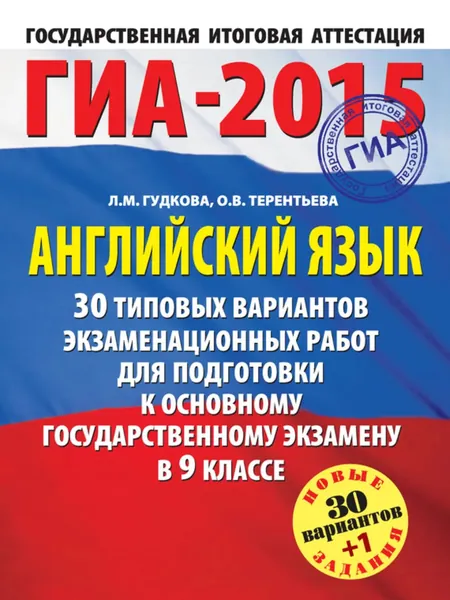 ГИА-2015. Английский язык. 30 типовых вариантов экзаменационных работ для подготовки к основному государственному экзамену в 9 классе | Терентьева Ольга Валентиновна, Гудкова Лидия Михайловна | Электронная книга