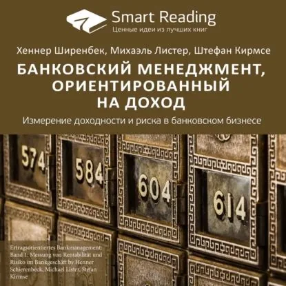 Ключевые идеи книги: Банковский менеджмент, ориентированный на доход. Измерение доходности и риска в банковском бизнесе. Хеннер Ширенбек, Михаэль Листер, Штефан Кирмсе | Smart Reading | Электронная аудиокнига