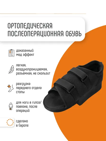 Обувь послеоперационная барука с открытым мысом, ортез для реабилитации при переломах и травмах стопы ORLIMAN терапевтическая обувь компенсаторная для гипса Испания CP02, размер 5