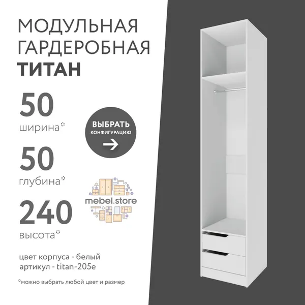 Гардеробная система хранения Титан модульная с полками с ящиками со штангой для одежды обуви вещей, шкаф пенал стеллаж в прихожую, комплект набор 1 шт, универсальная мебель для современного интерьера