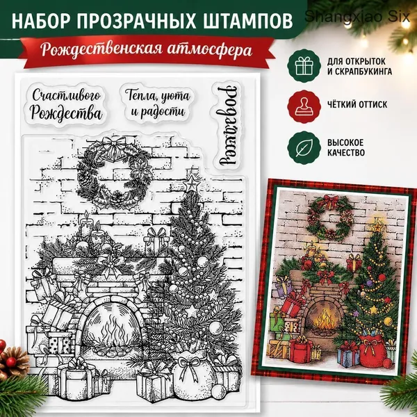 1 шт. Прозрачный силиконовый штамп с рождественским камином, елкой, подарками и поздравительными надписями для скрапбукинга, изготовления открыток, альбомов и праздничного декора