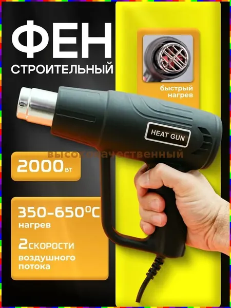Строительный фен с регулируемой температурой нагрева