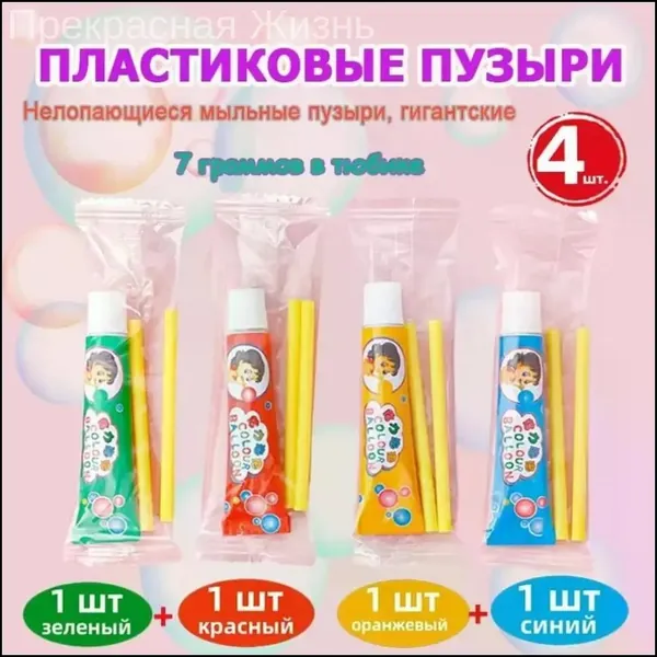 Гигантские нелопающиеся пузыри, созданные брендом HEREMAC, представлены в 4 цветах: красном, синем, оранжевом и зеленом, в наборе из 4 тюбиков по 7 грамм каждый, качественный бестселлер.