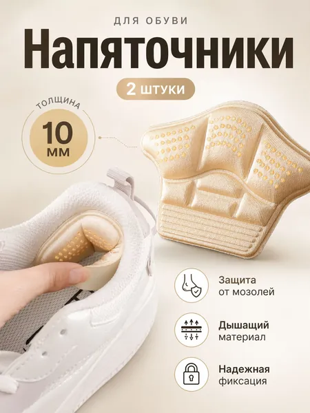 Накладки на задник обуви от мозолей 10 мм, мягкие вкладыши и подушечки для уменьшения размера, самоклеящийся пяткоудерживатель для пятки, запятники для кроссовок, бежевые, 1 пара