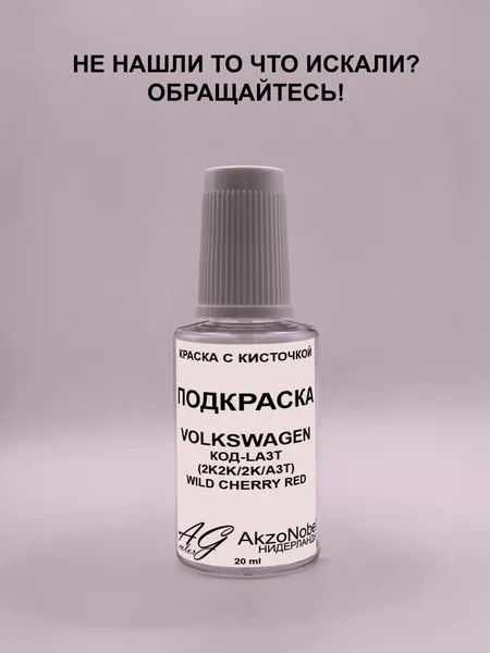 Подкраска VOLKSWAGEN LA3T WILD CHERRY RED(ФОЛЬКСВАГЕН ЛА3Т Красный Перламутр), Краска автомобильная AGcolor, Подкраска базовая, Эмаль автомобильная ремонтная, Штрих корректор для ремонта сколов