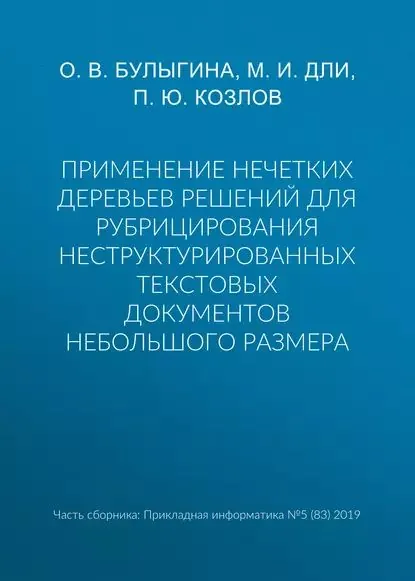Применение нечетких деревьев решений для рубрицирования неструктурированных текстовых документов небольшого размера | Дли Максим Иосифович, Булыгина Ольга Валентиновна | Электронная книга