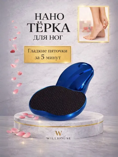 Терка для ног. Пемза для пяток лазерная. Педикюрная пилка с нано зубцами