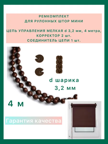 Цепь управления мелкая коричневая для рулонных штор d3,2мм 4 метра + соединитель 1 шт. + корректор 2 шт.Цепь управления мелкая для рулонных штор d3,2мм 4 метра + соединитель 1 шт. + корректор 2 шт.
