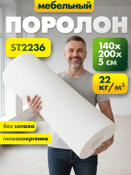 Поролон мебельный марки ST2236 50x1400x2000мм, плотность 22кг/м3, жесткость 36 кПа, пенополиуретан средней плотности и жесткости для рукоделия, обивки мебели, цвет белый, размер 5x140x200см