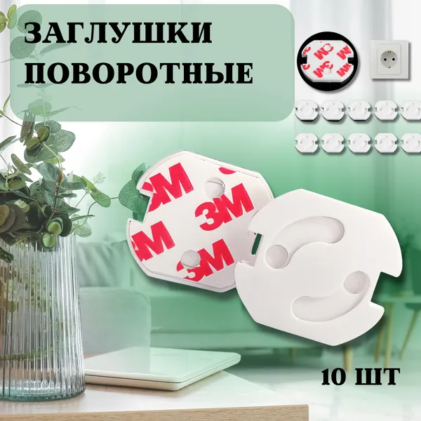 Детская заглушка для розеток, защита от детей, стоппер с автоматической блокировкой, защитный авто фиксатор, пластиковый поворотный электроограничитель, замок на клее 3М, 10 штук