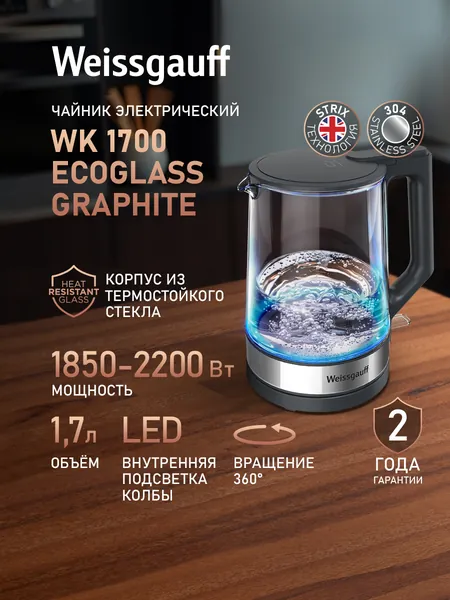 Weissgauff Электрический чайник WK 1700 EcoGlass Graphite, Объём 1,7 литра, Корпус из термостойкого стекла, Внутренняя подсветка, Вращение чайника на подставке на 360°, Автоматическое отключение при отсутствии воды, серый