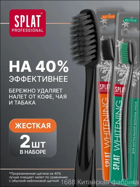 Набор из 2 штук черный и зеленый жестких отбеливающих зубных щеток SPLAT Professional WHITENING HARD, применяемых для качественного очищения взрослыми.