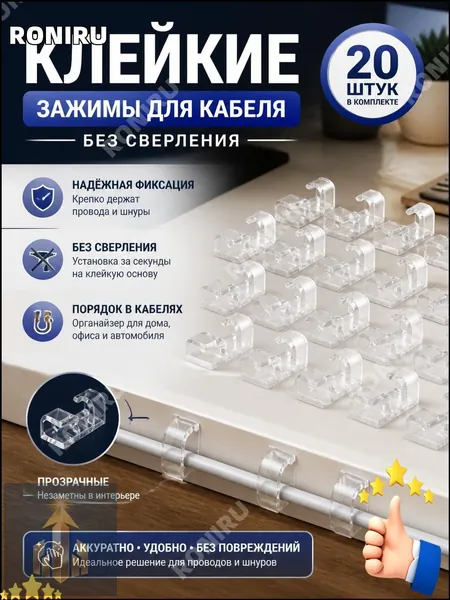Клейкие зажимы для кабеля троса, комплект акриловых клипсов держателей шнуров без сверления, органайзер для проводов питания и наушников в домашний офис