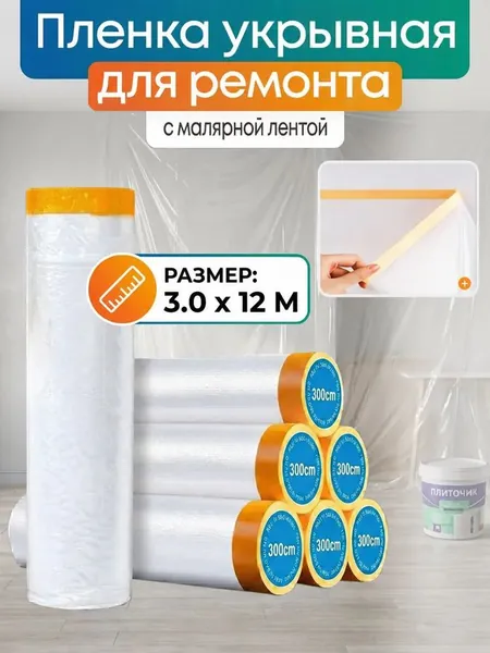 Пленка укрывная для ремонта с клейкой лентой 2.7*12м