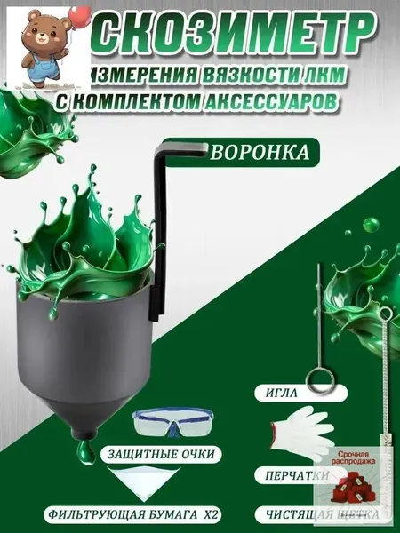 Вискозиметр для краски авто 6 шт с фильтрами, воронкой, защитными очками, перчатками и щеткой измерительные инструменты для вязкости ЛКМ