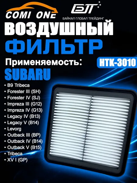 Фильтр воздушный COMI ONE HTK-3010 для SUBARU Forester, Impreza, Legacy, Outback, XV / 16546AA120