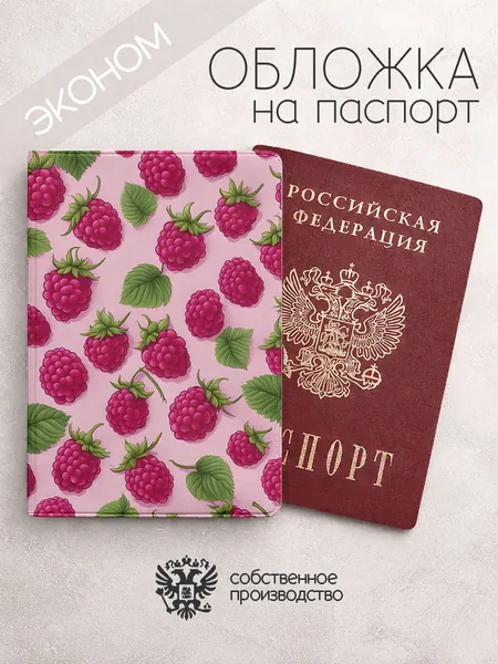 Обложка на паспорт эконом Малина с листиками