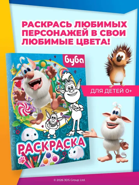 Буба. Раскраска (Крошка Буба)