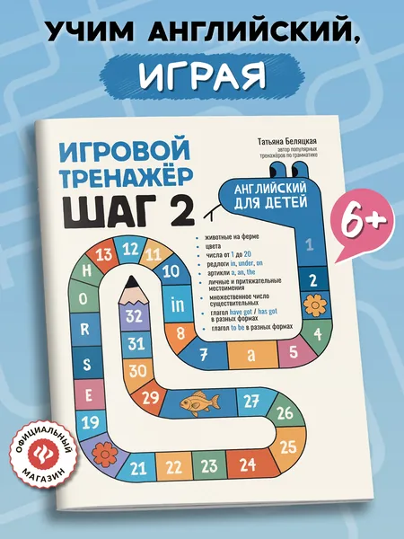 Английский для детей. Игровой тренажер: ШАГ 2 | Беляцкая Татьяна Владимировна