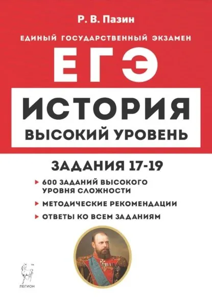 История. ЕГЭ. Высокий уровень. Задания 17-19 | Пазин Роман Викторович | Электронная книга