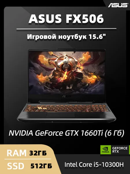 ASUS ASUS FX506 Игровой ноутбук 15.6", Intel Core i5-10300H, RAM 32 ГБ, SSD 512 ГБ, NVIDIA GeForce GTX 1660 Ti (6 Гб), Windows Pro, темно-серый, Английская раскладка
