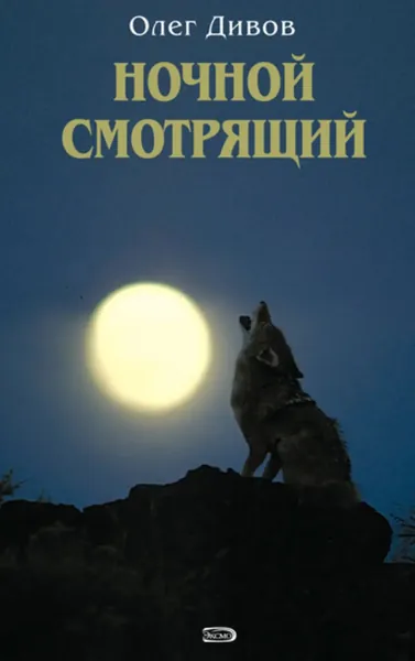Ночной смотрящий | Дивов Олег Игоревич | Электронная книга