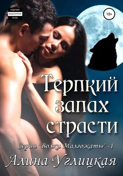 Терпкий запах страсти | Углицкая Алина | Электронная книга